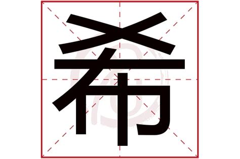 希意思名字|希字取名的含义是什么